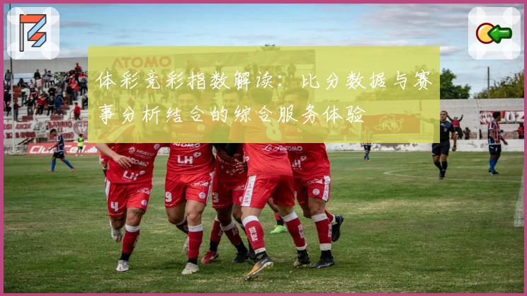 体彩竞彩指数解读：比分数据与赛事分析结合的综合服务体验