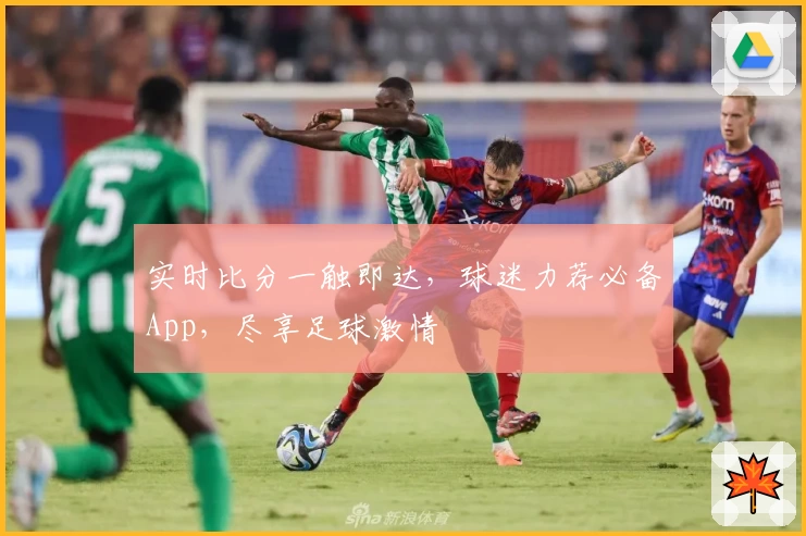 实时比分一触即达，球迷力荐必备App，尽享足球激情