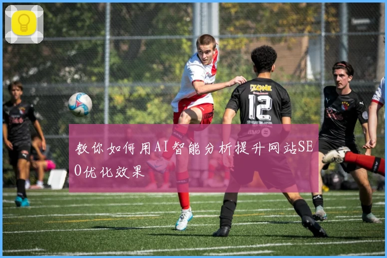 教你如何用AI智能分析提升网站SEO优化效果
