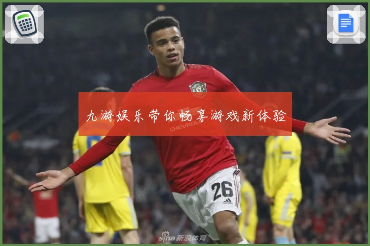 九游娱乐带你畅享游戏新体验