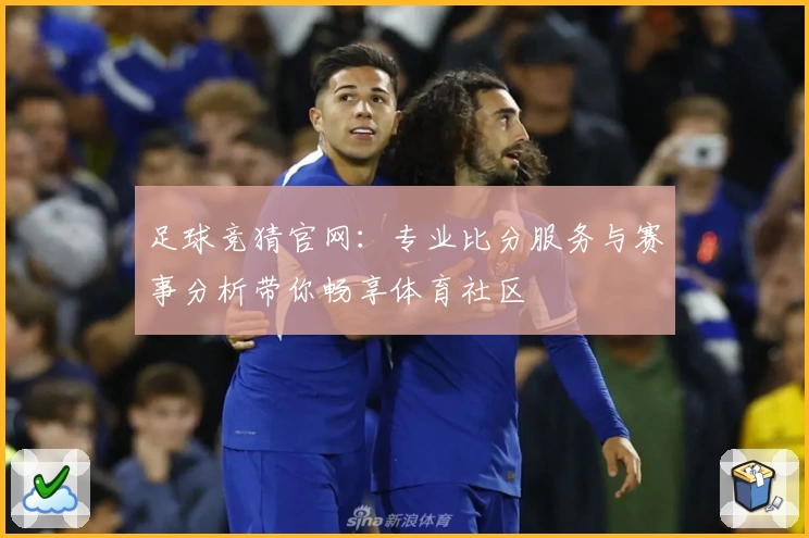足球竞猜官网：专业比分服务与赛事分析带你畅享体育社区