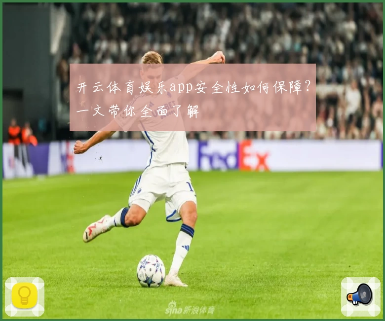 开云体育娱乐app安全性如何保障？一文带你全面了解