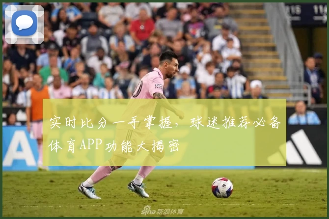 实时比分一手掌握，球迷推荐必备体育APP功能大揭密