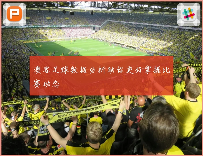 澳客足球数据分析助你更好掌握比赛动态