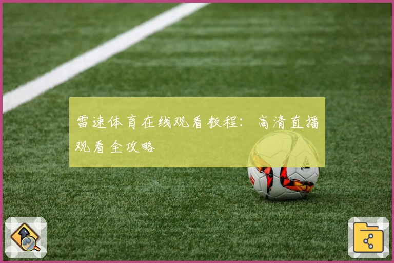 雷速体育在线观看教程：高清直播观看全攻略