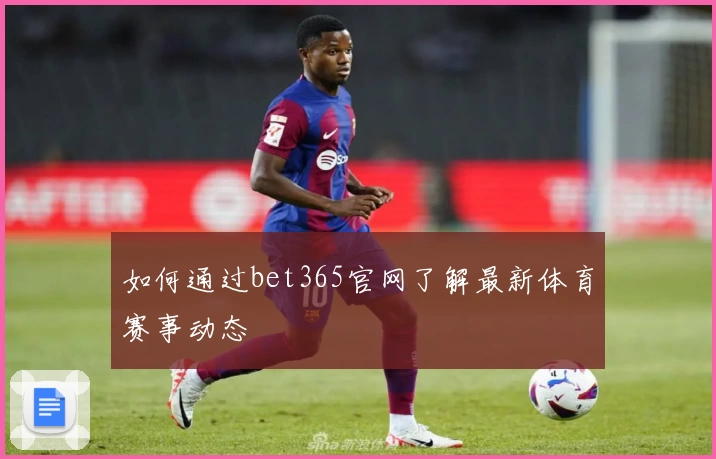 如何通过bet365官网了解最新体育赛事动态