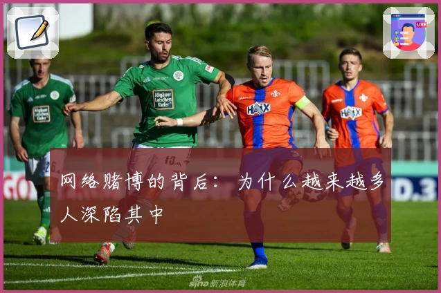 网络赌博的背后：为什么越来越多人深陷其中