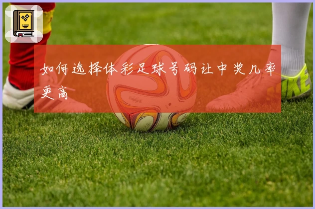 如何选择体彩足球号码让中奖几率更高