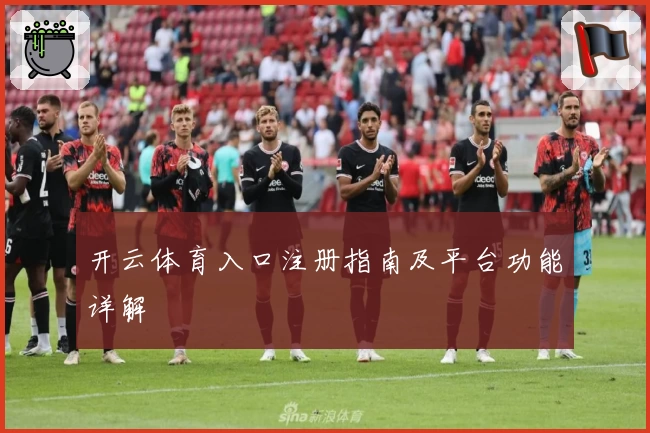 开云体育入口注册指南及平台功能详解
