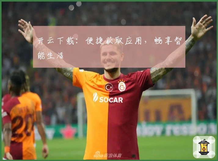 开云下载：便捷获取应用，畅享智能生活
