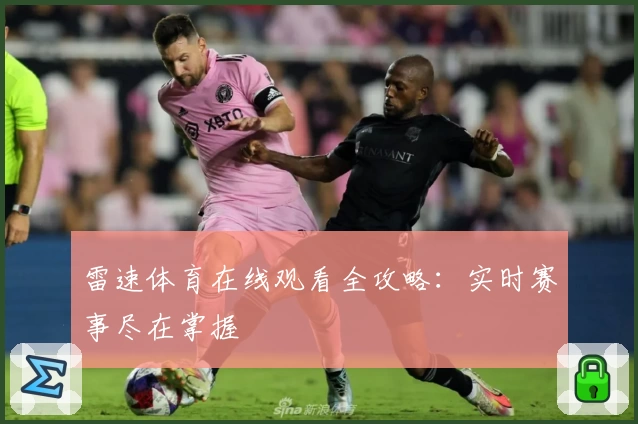 雷速体育在线观看全攻略：实时赛事尽在掌握