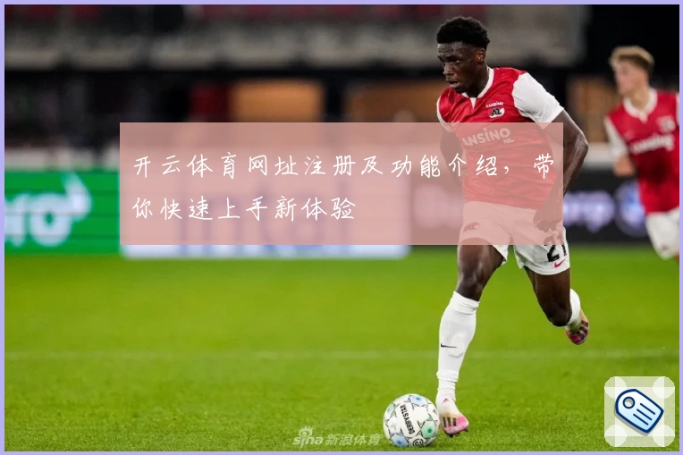 开云体育网址注册及功能介绍，带你快速上手新体验