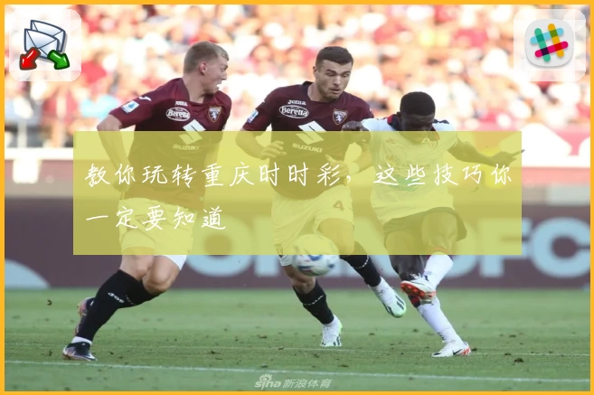教你玩转重庆时时彩,这些技巧你一定要知道