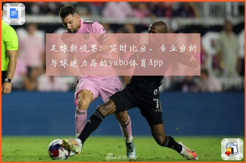 足球新视界:实时比分、专业分析与球迷力荐的yabo体育App