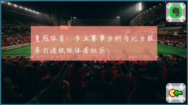 皇冠体育：专业赛事分析与比分服务打造极致体育社区