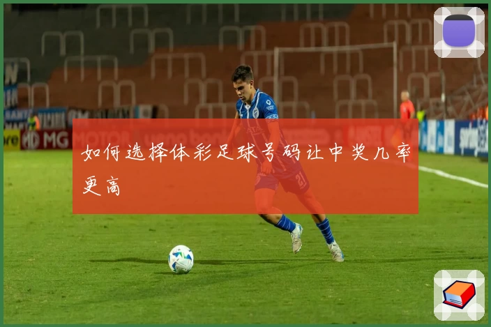 如何选择体彩足球号码让中奖几率更高