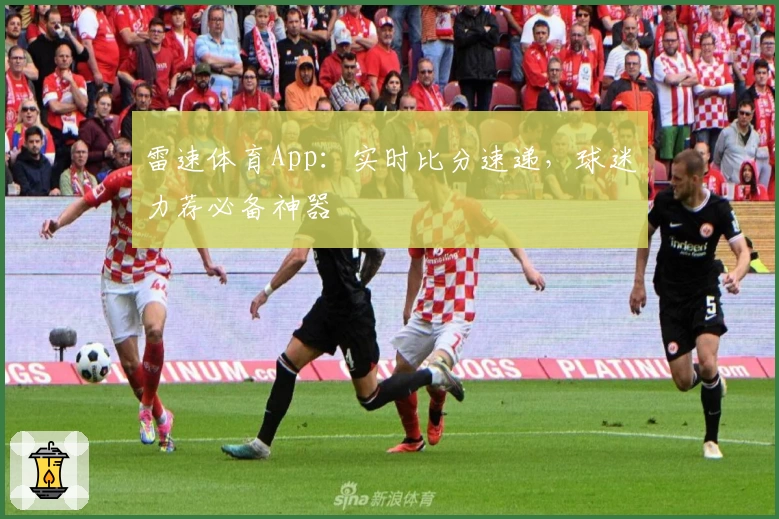 雷速体育App:实时比分速递,球迷力荐必备神器
