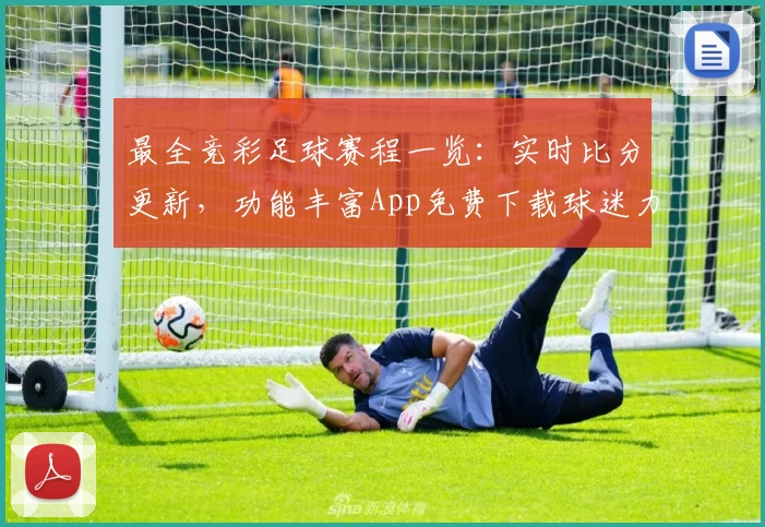 最全竞彩足球赛程一览：实时比分更新，功能丰富App免费下载球迷力荐