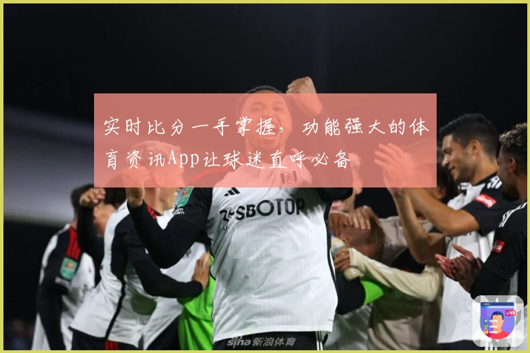 实时比分一手掌握，功能强大的体育资讯App让球迷直呼必备