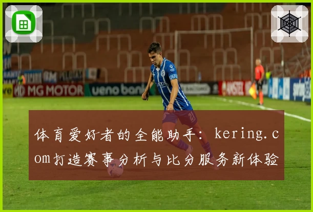 体育爱好者的全能助手：kering.com打造赛事分析与比分服务新体验