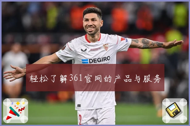 轻松了解361官网的产品与服务
