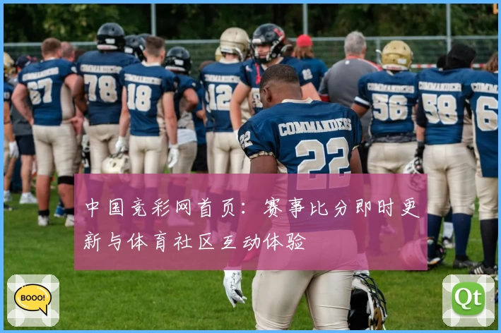 中国竞彩网首页：赛事比分即时更新与体育社区互动体验