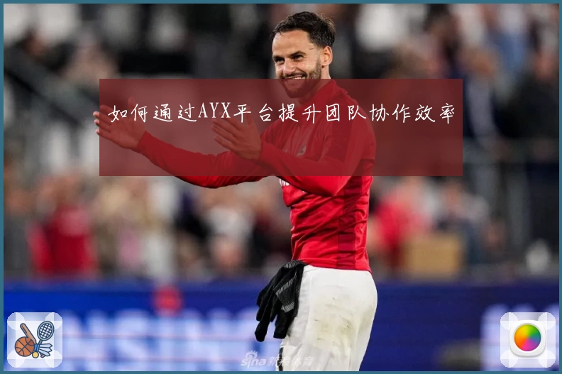 如何通过AYX平台提升团队协作效率