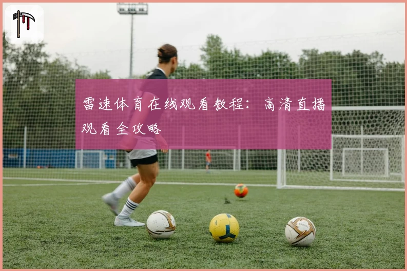 雷速体育在线观看教程：高清直播观看全攻略