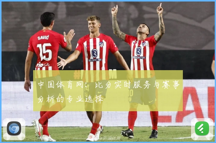 中国体育网：比分实时服务与赛事分析的专业选择
