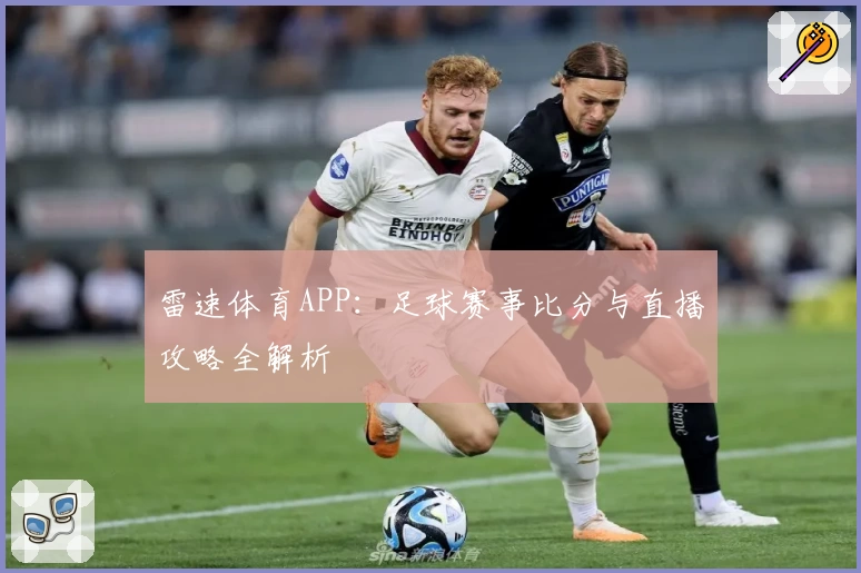 雷速体育APP：足球赛事比分与直播攻略全解析
