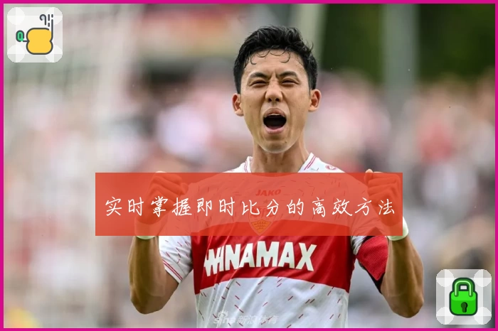 实时掌握即时比分的高效方法