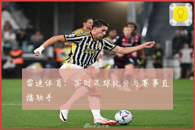 雷速体育：实时足球比分与赛事直播助手