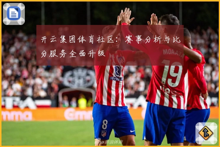 开云集团体育社区：赛事分析与比分服务全面升级