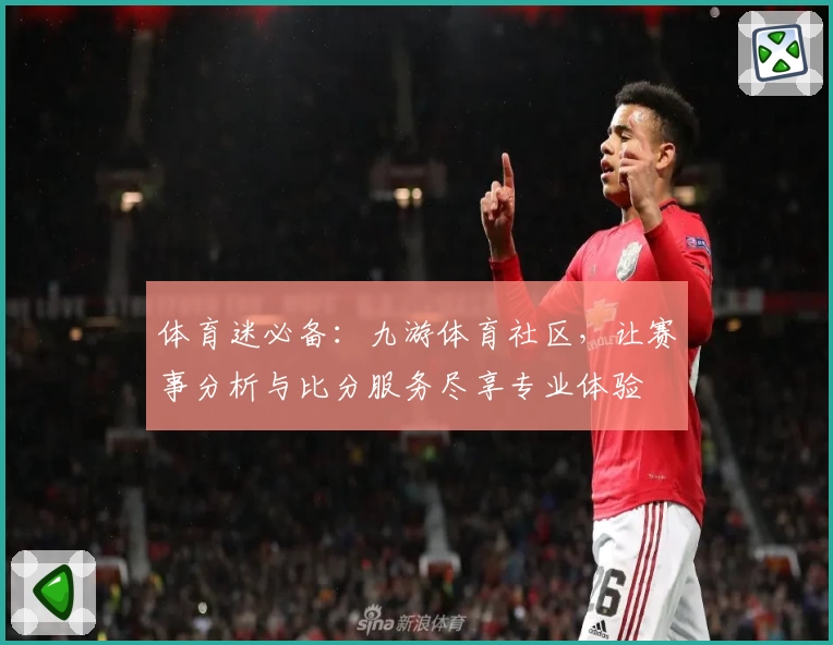 体育迷必备：九游体育社区，让赛事分析与比分服务尽享专业体验
