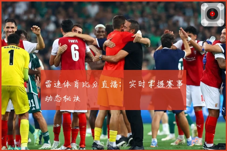 雷速体育比分直播：实时掌握赛事动态秘诀
