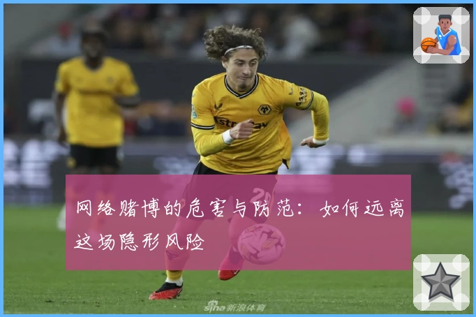 网络赌博的危害与防范:如何远离这场隐形风险