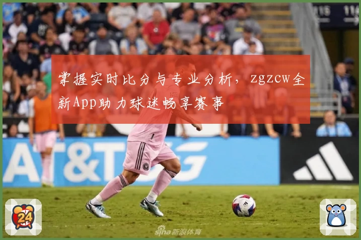 掌握实时比分与专业分析，zgzcw全新App助力球迷畅享赛事