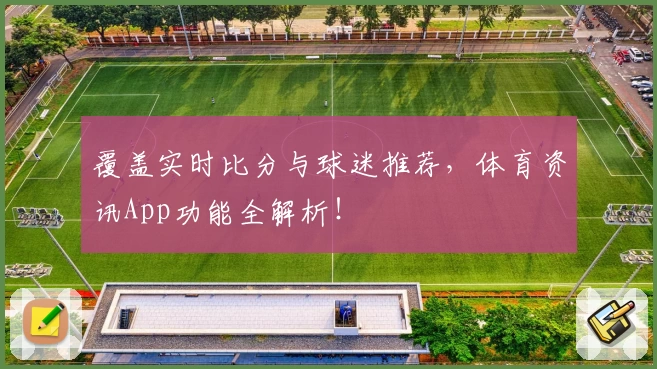 覆盖实时比分与球迷推荐，体育资讯App功能全解析！