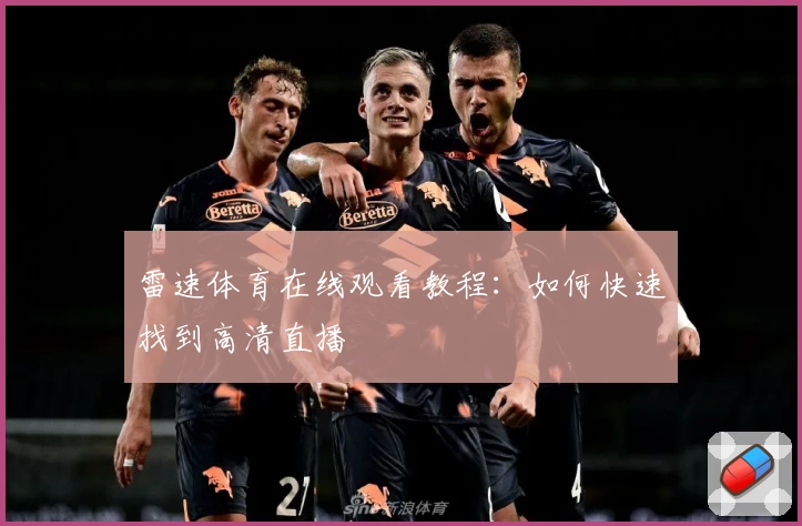 雷速体育在线观看教程：如何快速找到高清直播