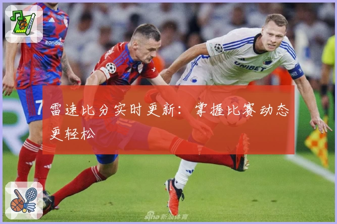 雷速比分实时更新:掌握比赛动态更轻松
