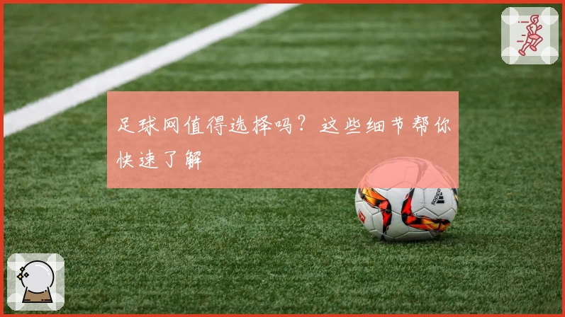 足球网值得选择吗？这些细节帮你快速了解