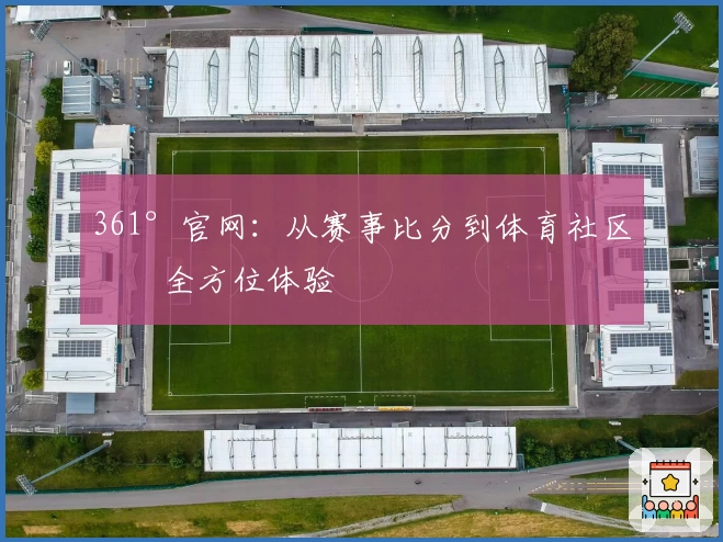 361°官网：从赛事比分到体育社区的全方位体验