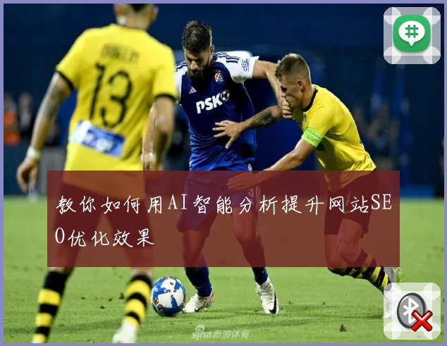 教你如何用AI智能分析提升网站SEO优化效果