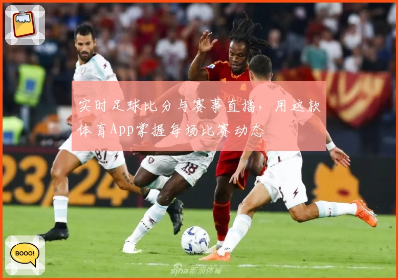 实时足球比分与赛事直播，用这款体育App掌握每场比赛动态