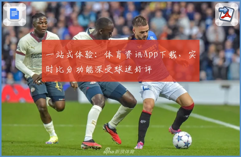 一站式体验：体育资讯App下载，实时比分功能深受球迷好评