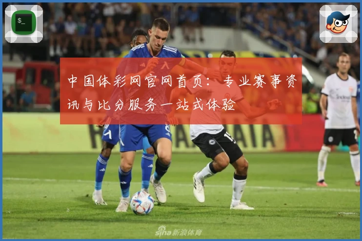中国体彩网官网首页：专业赛事资讯与比分服务一站式体验