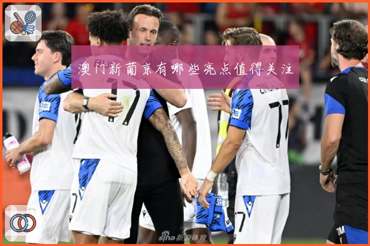澳门新葡京有哪些亮点值得关注