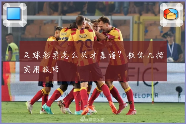 足球彩票怎么买才靠谱？教你几招实用技巧