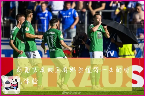 新葡京度假区有哪些值得一去的特色体验