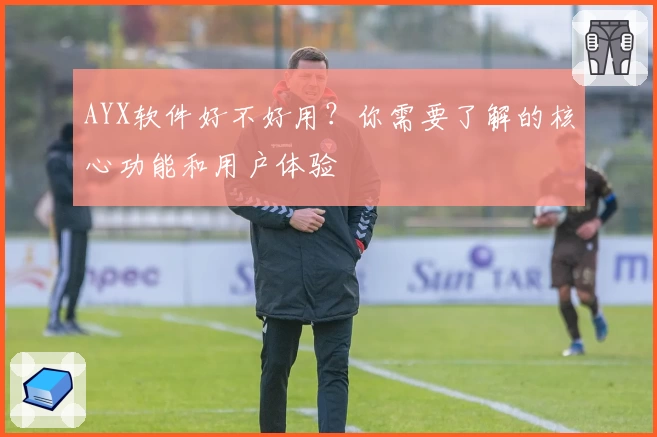 AYX软件好不好用？你需要了解的核心功能和用户体验